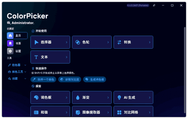 图片[1] - ColorPicker v6.7.1.2504 中文绿色版 – 颜色选择工具 - 蚂蚁分享网